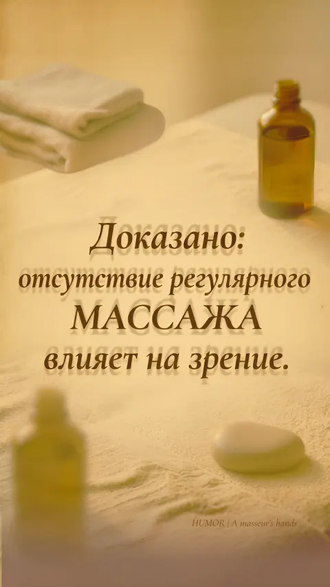 «Доказано: отсутствие регулярного массажа влияет на зрение» — надпись двоится