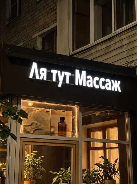 Вывеска над витриной: «Ля тут массаж»