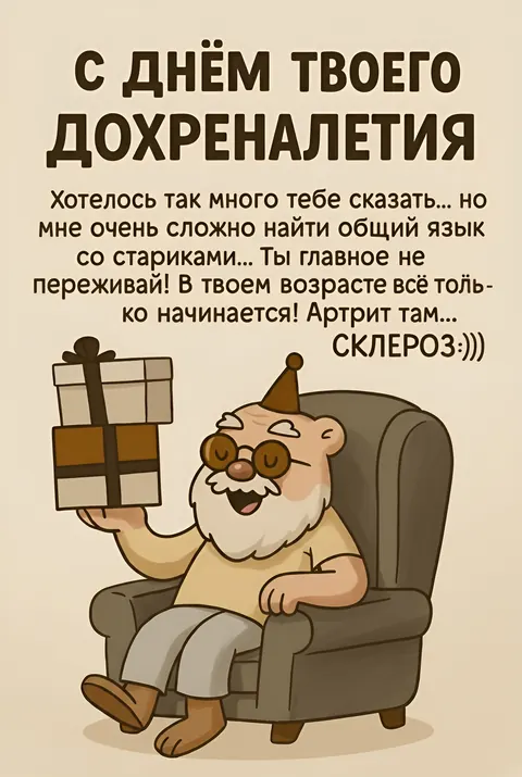 С днём твоего дохреналетия